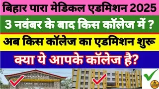 Bihar Paramedical Admission 2025 | 3 नवंबर के बाद किस कॉलेज में Admission शुरू हुआ? New Update Today