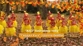 Сардал кыз - “Жаз” бийчилер тобу (группа бейби)