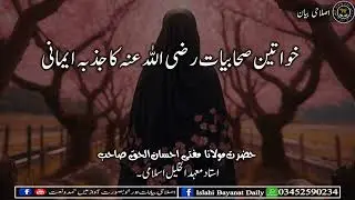 خواتین صحابیات رضی اللہ عنہ کا جذبہ ایمانی