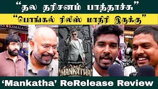 Mankatha ReRelease Review | Ajith Fans Happy | Venkat Prabhu | Adhik Ravichandran | Premji | Yuvan