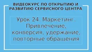 Урок 24. Удержание, повторные обращения клиентов в сервисный центр
