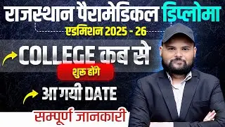 RAJASTHAN PARAMEDICAL DIPLOMA ADMISSION 2025-26 | rpmc college classes starting date🔴rpmc🔴#rpmc