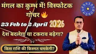 23 फरवरी 2026 मंगल कुम्भ गोचर | भारत-विश्व पर प्रभाव और सभी 12 राशियों का विस्तृत विश्लेषण