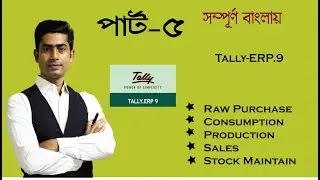 Tally ERP 9 Tutorial Part-5 । Consumption and Production System । ট্যালি ই আর পি 9 টিউটোরিয়াল-5।
