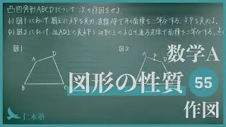 Mathematics A [Properties of Shapes 55] Drawing