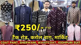 ₹250/- से शुरू WAISTCOAT, COAT PANT, SHERWANI, JODHPURI SUIT | TANK ROAD KAROL BAGH WHOLESALE MARKET