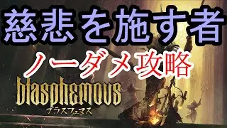 [ブラスフェマス]慈悲を施す者　ノーダメ攻略解説