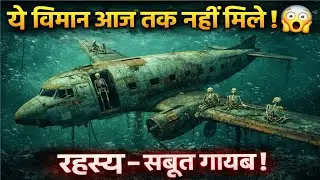 हवाई जहाज़ों से जुड़ी 5 रहस्यमयी घटनाएं 😱 | Top 5 Mysterious Airplane Incidents | Pramaan Rahasya