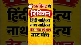 🔥 &ldquo;1 मिनट में नाथ साहित्य | NET-SET Must Watch&rdquo; #nath