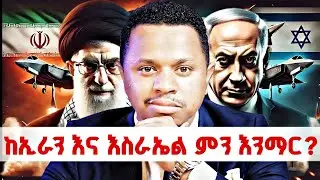 ከኢራን እና እስራኤል ምን እንማር? Inspire Ethiopia | Sinework Taye
