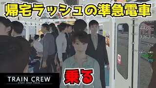 【#TRAINCREW】帰宅ラッシュの館浜電鉄に乗る 浜園⇒大道寺｜4000形6両 準急 1798C列車