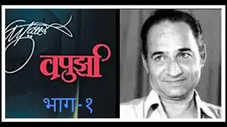 vapurza bookes reading ,vapurrza bhag 1,kathakathan ,marathi   audio bookes ,wa,pu, kale, nitin