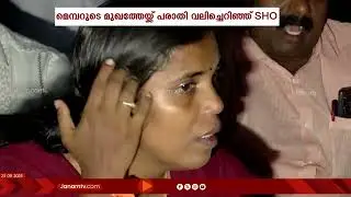 പരാതിപ്പെട്ട മെമ്പറുടെ മുഖത്തേക്ക് പരാതി വലിച്ചെറിഞ്ഞ് പൊലീസ്