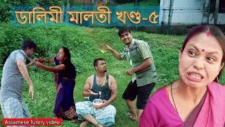 Dalimi Matolir Tragedy (খণ্ড-৫) |Assamese comedy Serial