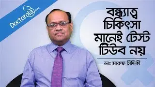 ইনফার্টিলিটি ও টেস্টটিউব বেবি | Infertility Treatment | Dr Maruf Siddiqui | Bangla