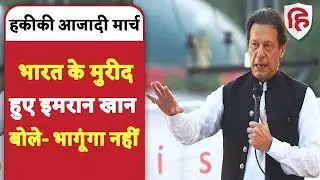 Pakistan News: Imran Khan ने की India की तारीफ | Haqeeqi Azadi March | Islamabad |  Shahbaz Sharif