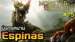 Monster Ecology ประวัติ Espinasu