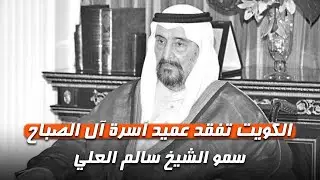 الكويت تفقد عميد أسرة آل الصباح سمو الشيخ سالم العلي رئيس الحرس الوطني