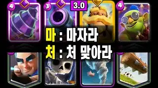 마처를 놓치면, 경기 망하는 건 한순간입니다.🤐(마처드릴)   [클래시로얄 ]