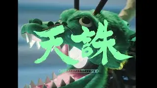 【MV】天誅 / 緑仙＆ポルカドットスティングレイ