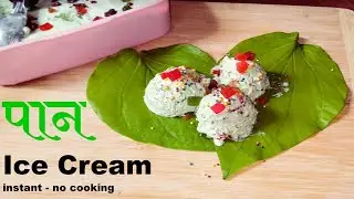 Refreshing Paan Ice Cream| Natural Masala Paan Ice Cream Recipe In Marathi|थंडगार मसाला पान आईसक्रीम