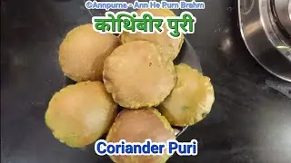 टम्म फुगणाऱ्या म‌ऊसुद चवदार कोथिंबीर पुरी| Puffy, Soft and Tasty Coriander Puri