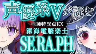 【FGO】CCCコラボストーリー！┋中二病Vが感情爆発で実況🔥超絶演技力と七色ボイス朗読🎙✨┋チャプター付き┋【声優系Vtuber / 初雪セツナ】