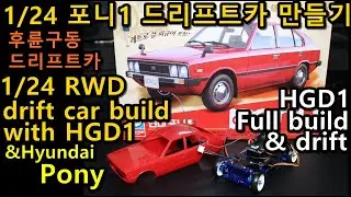 1/24 포니 드리프트카 만들기-1(HGD1 full build & drift with 1/24 Academy Pony)