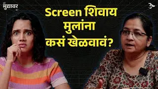 Activities For Kids | Kids Activity Games | Parenting Tips | Bai Muddyavr Ya | Urmila Nimbalkar