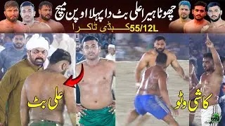 Ali Butt 🆚 Rana Kami | 55/12L Open Kabaddi Match | House Of Tyers 🆚 Qadirabad Club