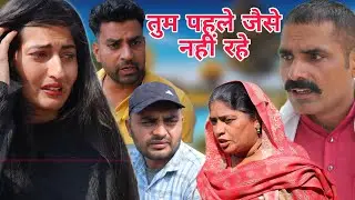 #तुम पहले जैसे नहीं रहे #new #haryanvinatak  #comedy #episode  #series #by Tamanna Singh