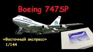 Boeing 747SP- американский авиалайнер. Обзор сборной модели фирмы 