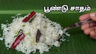 Lunch க்கு ஆரோக்கியமான பூண்டு சாதம் இப்படி செய்து பாருங்க! குழம்பு செய்யத் தேவையில்லை! Poondu Sadham