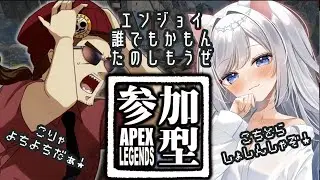 【oohoV】水曜定例！参加型APEX 誰でも参加歓迎！【さこくねこ】