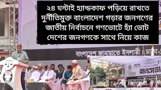 ক্ষমতায় গেলে Handcuff Action? Jamaat Islam Promise to End Corruption