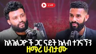 ከአገልጋዮች ጋር ናይት ክለብ ተገናኘን 29 January 2026