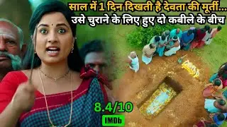 This Deity’s Idol Appears Only Once a Year — Mystery Revealed⁉️⚠️💥🤯 | South Movie Explained in Hindi