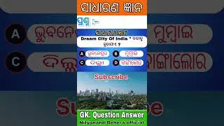 Odia gk question answer / General Knowledge / nityanand behera official #gk #viral #trending #shorts