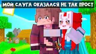 😱 Майнкрафт но Я - ИЗГОЙ и Мой СЛУГА - Самое Сильное СУЩЕСТВО в МИРЕ! [2]