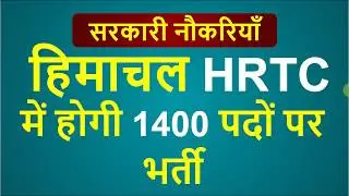 HRTC Vacancy 2020 | HRTC Bharti 2020 | HRTC Govt Jobs 2020 | HP Govt Jobs | HRTC Recruitment 2020