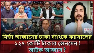 লাইভে এসে সব বলে দিল ফয়সাল! ঢাকা ব্যাংকে সব লেনদেন ফেঁসে গেল মীর্জা আব্বাস?। Osman Hadi। Mirza Abbas