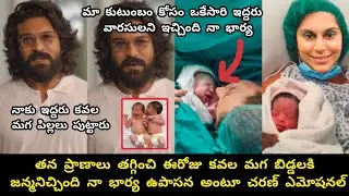 మా కుటుంబం కోసం ఉపాసన కవల మగ పిల్లలకి జన్మనిచ్చింది అంటూ చరణ్//Charan emotional 