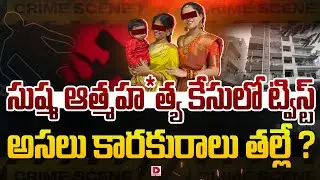 సుష్మ ఆత్మహ*త్య కేసులో ట్విస్ట్&zwnj;.. అసలు కారకురాలు తల్లే..! Big Twist in Sushma Incident | Meerpet