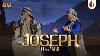 효자천성교회 뮤지컬 [ JOSEPH : His Will ] 6부