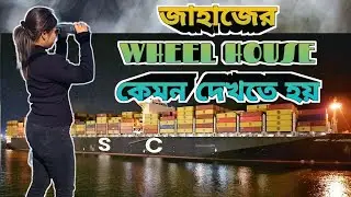 Ship Series| Part- 3 |Navigation Bridge Tour with Deck Cadet | WHEEL HOUSE |