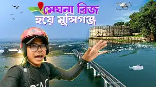 প্রথমবার মুন্সিগঞ্জ | Munshigang |