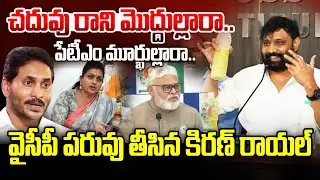 వైసీపీ పరువు తీసిన కిరణ్ రాయల్.. | Janasena Leader Kiran Royal Shocking Comments On YCP | Roja