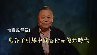 拍卖风云录1元青花鬼谷子下山大罐引爆中国艺术品亿元时代