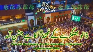 DALO BHANGDE KE MUHAMMAD ﷺ  KA HA JASHAN E AAMAD | مرحبا سیدی مکی مدنی العربی