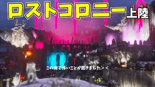 公式PvEソロ　スキルツリー見たり、エングラム見たり、鯖変えたり新マップを楽しんでいく！　ロストコロニー編　Part１